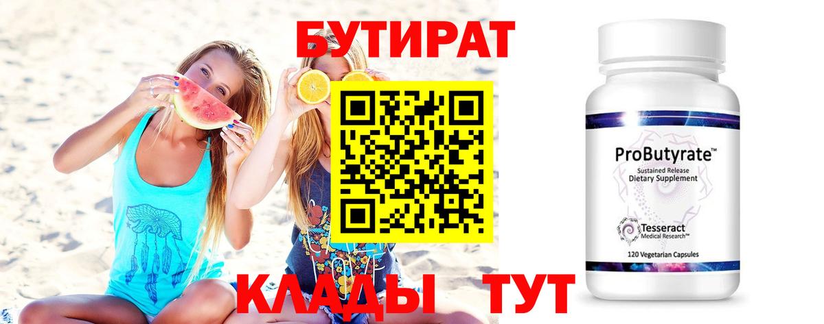 Бутират 1.4BDO Воронеж