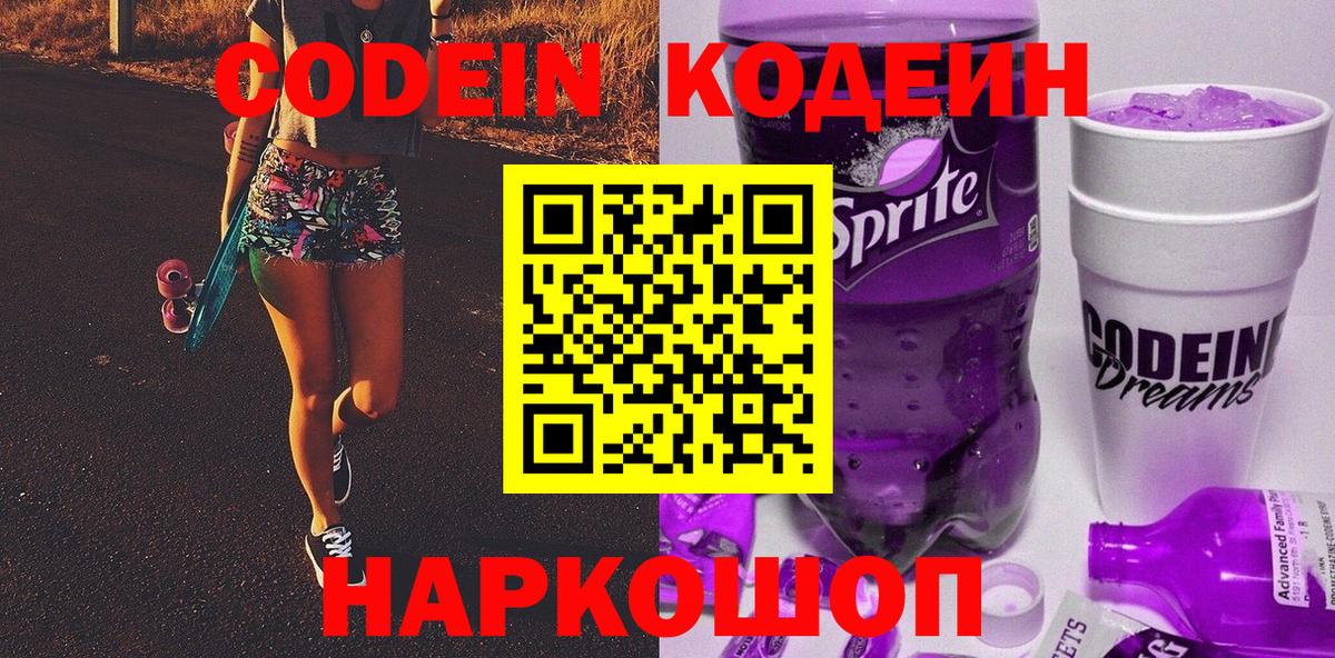 Кодеин Purple Drank  Вход с VPN  Codein Purple Drank  Воронеж 