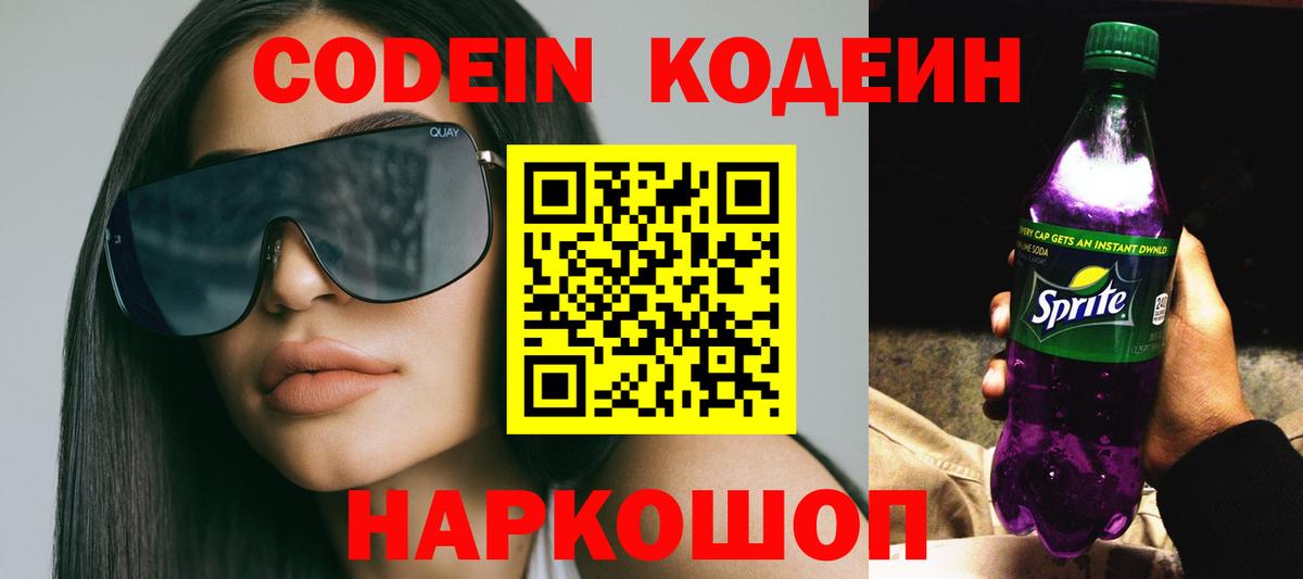 Codein напиток Lean (лин) Воронеж