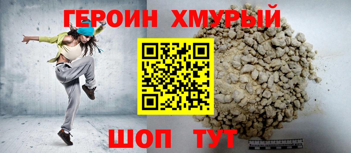 ГЕРОИН хмурый Воронеж