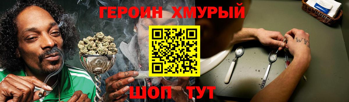 Героин хмурый Воронеж